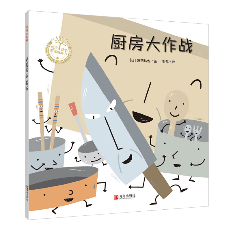 当当正版童书 宫西达也经典绘本系列【3-6岁】 厨房大作战