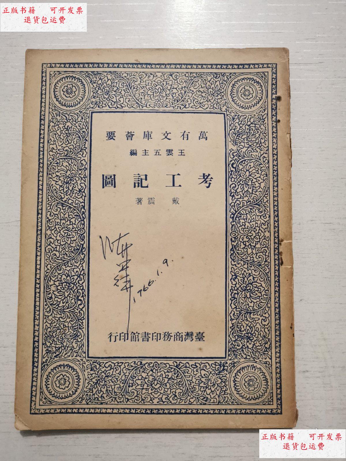 【二手9成新】万有文库《考工记图》 /戴震 商务