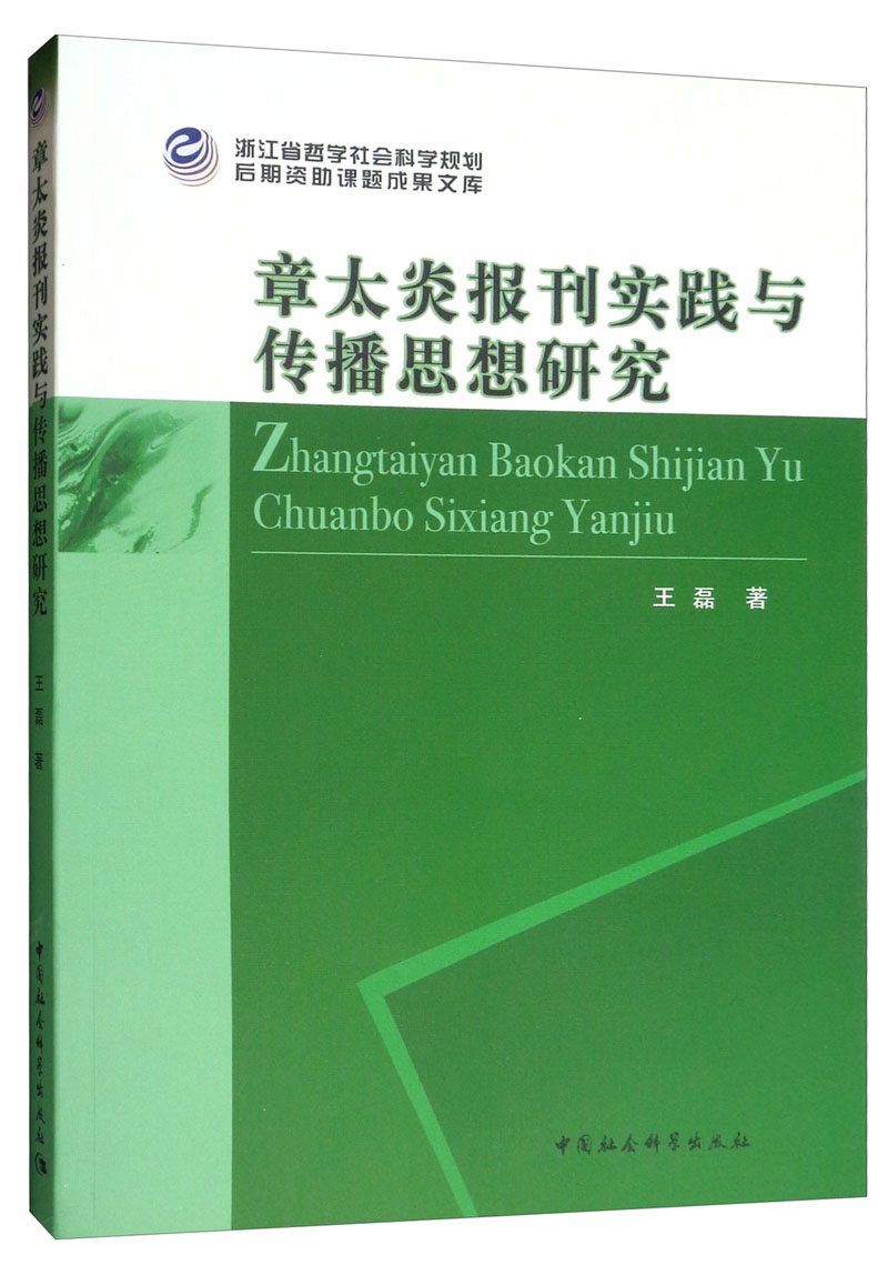 章太炎报刊实践与传播思想研究