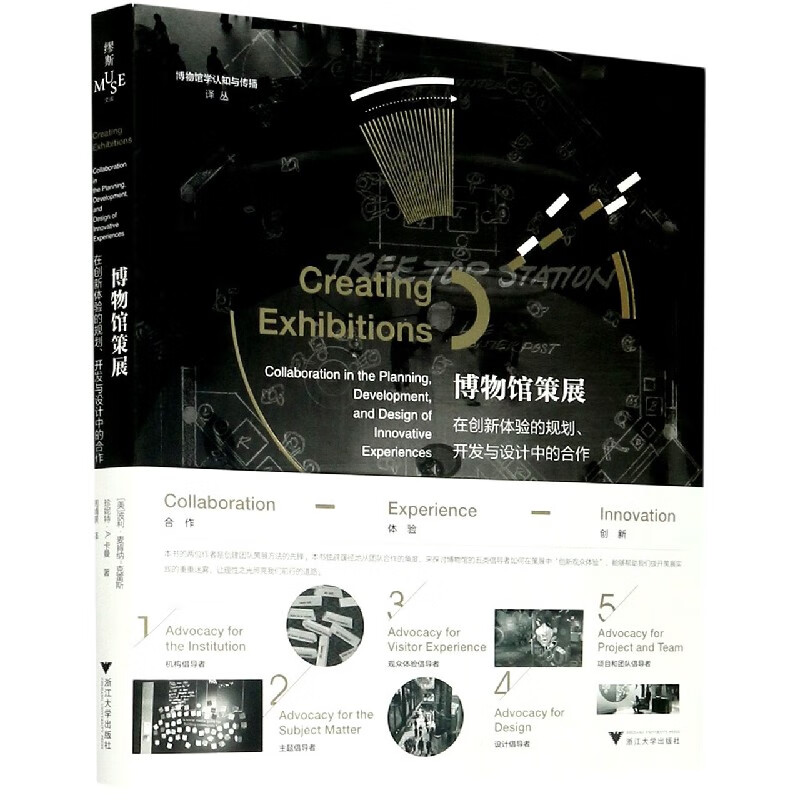 博物馆策展(在创新体验的规划开发与设计中的合作)/博物馆学认知与传播译丛 (美)波利·麦肯纳-克雷斯 珍妮特·A.卡曼