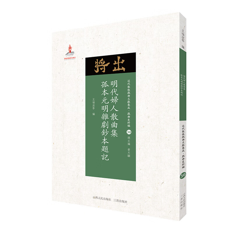 5折特惠 明代妇人散曲集 孤本元明杂剧钞本题记 近代散佚戏曲文献集成丛书 戏曲史料编 3