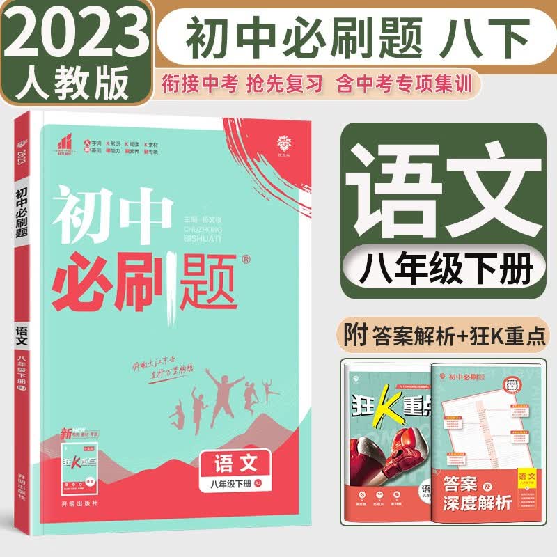2023新版包邮初中必刷题八年级下册语文人教版RJ 初中初二下册语文教材同步练习题册必刷题