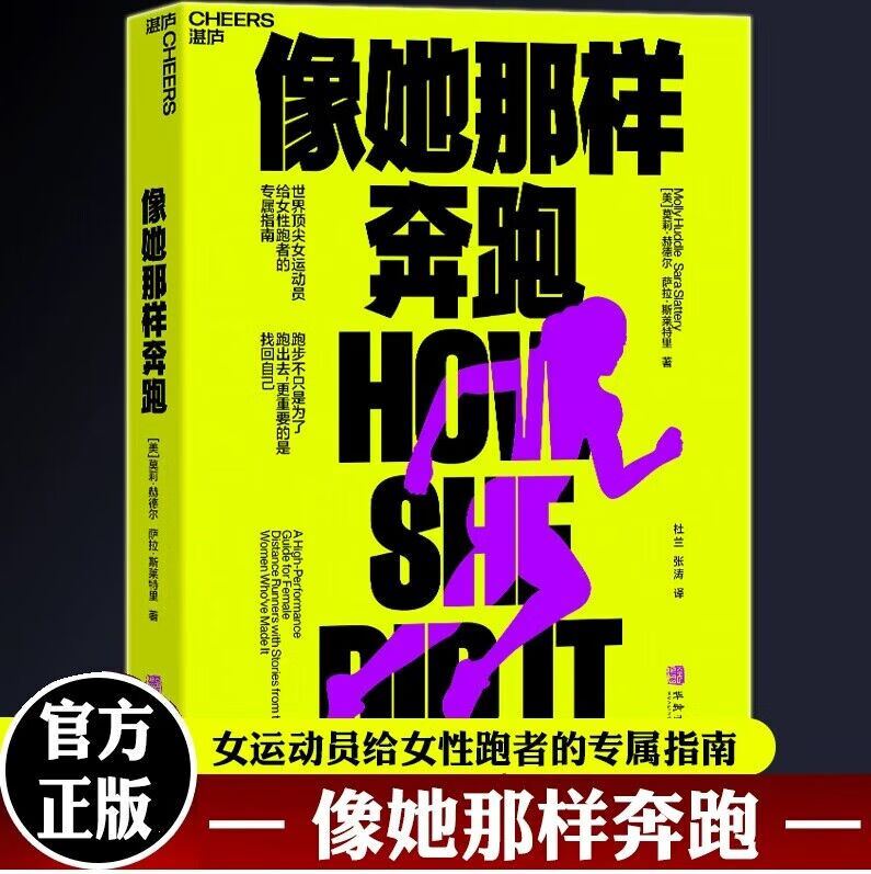 像她那样奔跑 女运动员给女性跑者的专属指南 女性跑者 运动健身跑步不只是为了跑出去，更重要的是找回自己C