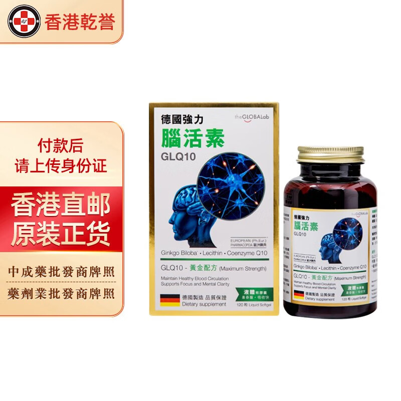 【香港直邮】theglobalab德国强力脑活素glq10软胶囊120粒万宁版 促进
