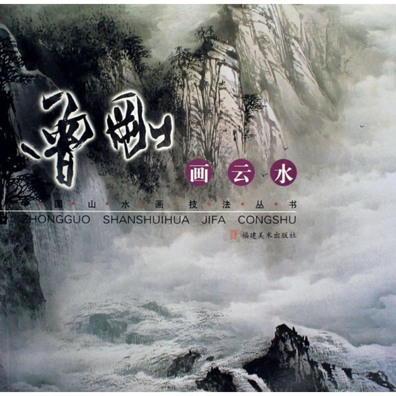曾刚画云水 曾刚 著【正版书】