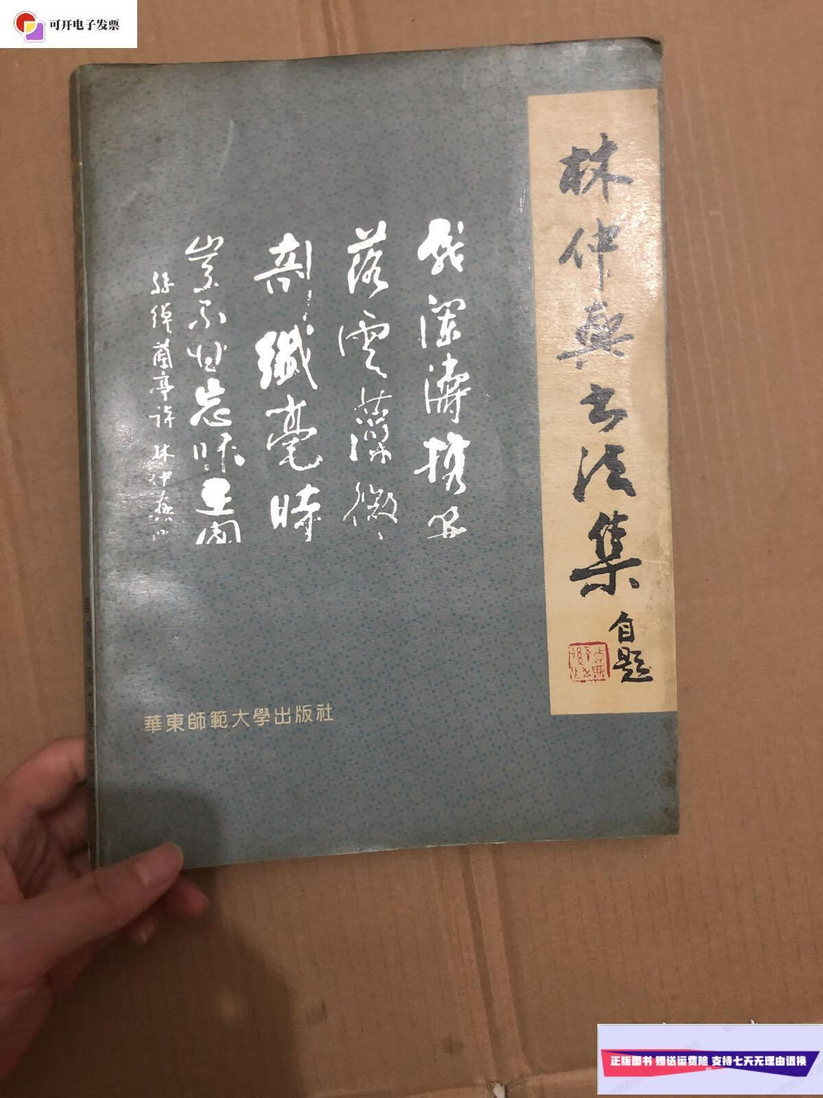 【二手9成新】林仲兴书法集(毛笔签赠本) 一版一印 /林仲兴 华东师范