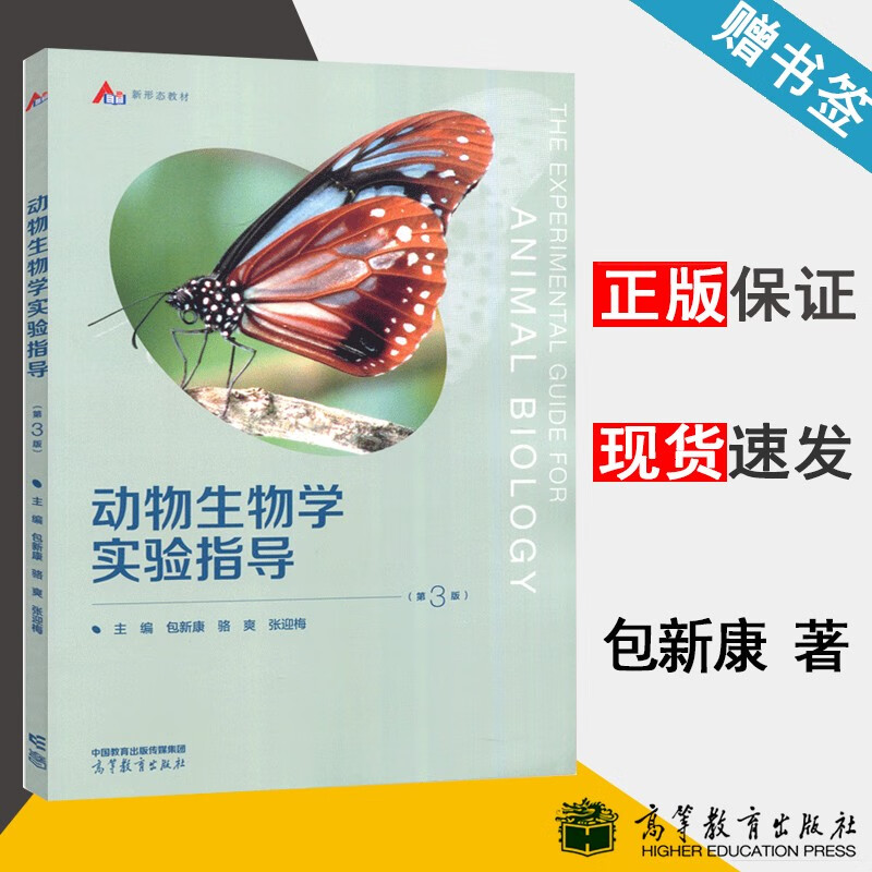 包邮 动物生物学实验指导 第三版 第3版 包新康 骆爽 张迎梅 高等教育出版社使用感如何?
