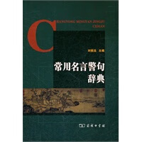 常用名言警句辞典