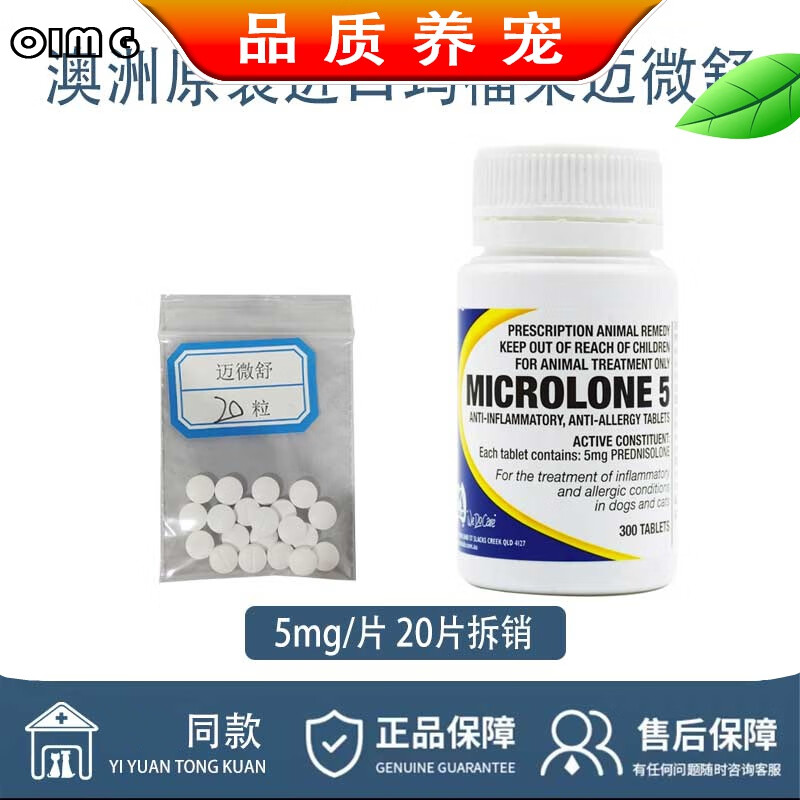 迈微舒迈可舒猫口炎狗呼吸道抗过敏性皮炎窝咳嗽泼尼松龙片 20粒迈微