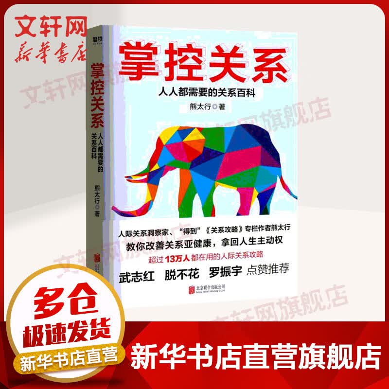 掌控关系 人人都需要的关系百科