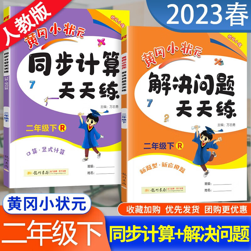 2023春季适用共2本 黄冈小状元解决问题天天练+同步计算天天练2二年级下册人教版 同步练习册测试题