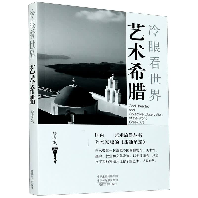 艺术希腊(冷眼看世界)