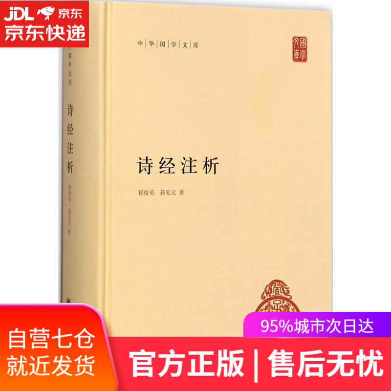 【新华书店】诗经注析(中华国学文库·精装·简体横排 程俊英蒋见元