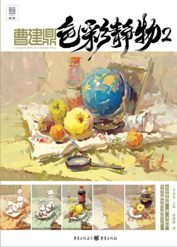 曹建鼎色彩静物.2