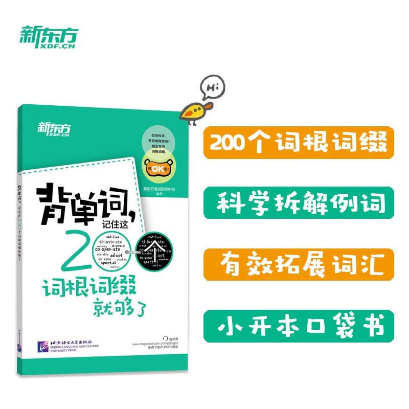 新东方 背单词，记住这200个词根词缀就够了