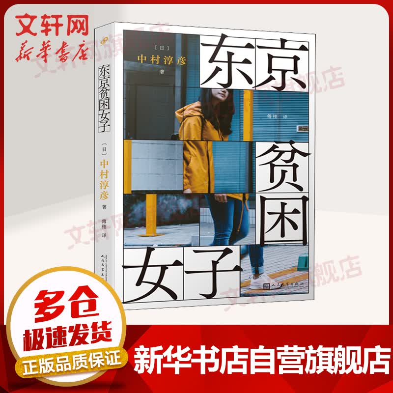 东京贫困女子 图书