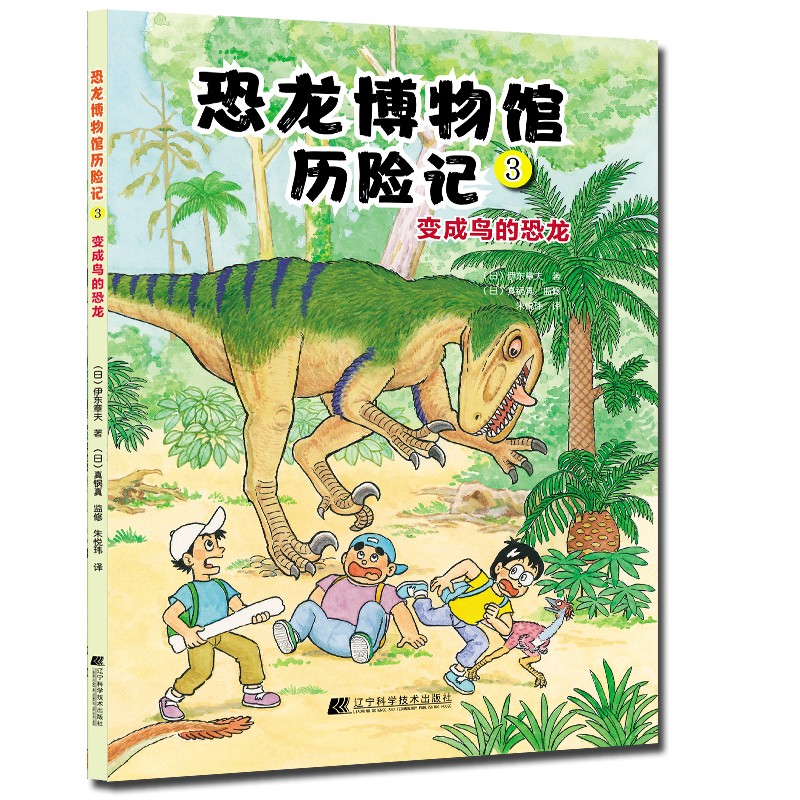 恐龙博物馆历险记3：变成鸟的恐龙 