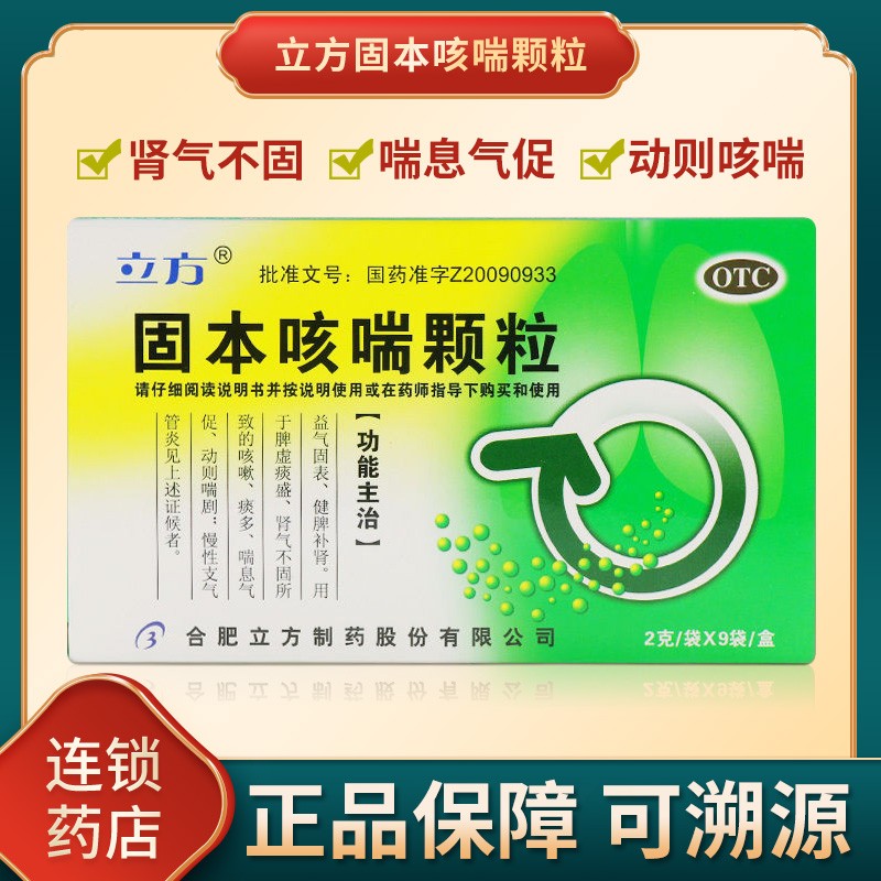 立方 固本咳喘颗粒 2g*9袋 肾气不固所致的咳嗽痰多 1盒标准装
