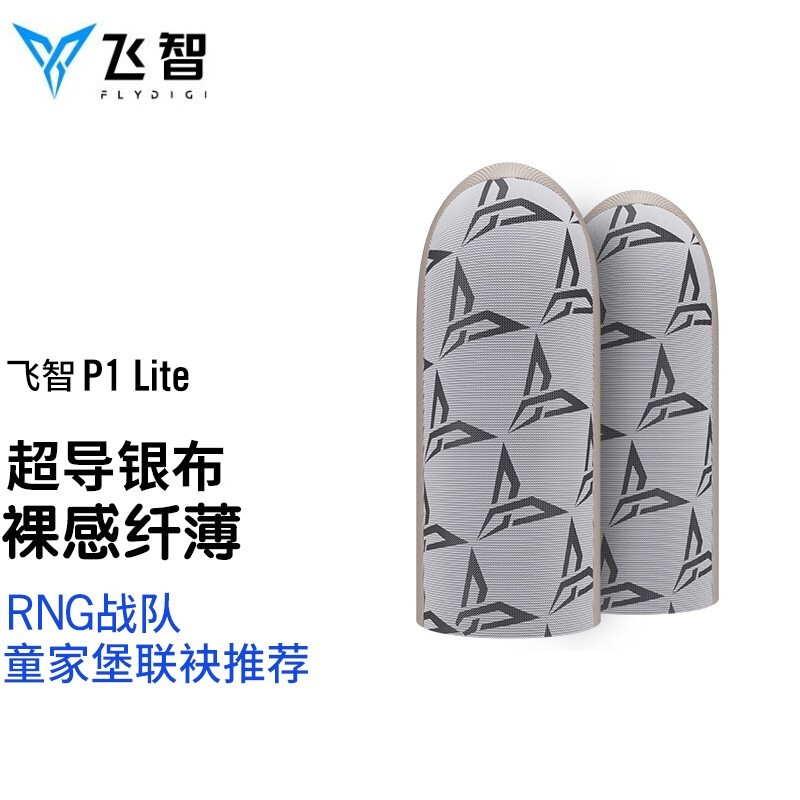 飞智（flydigi） 蜂套5游戏手机指套防手汗透气防滑鬼泣幻塔高灵敏吃鸡压枪和平精英王者荣耀触摸屏 P1 lite银布手游指套属于什么档次？