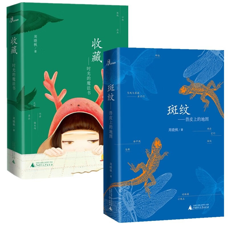 极度文丛套装共2册:斑纹:兽皮上的地图 收藏:时光的魔法书    周晓枫