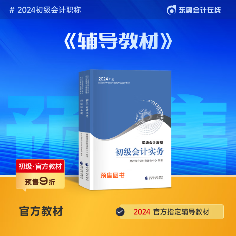 【官方预售】东奥初级会计职称2024年考试辅导书轻松备考过关官方教材2024会计初级 2科组合 2022