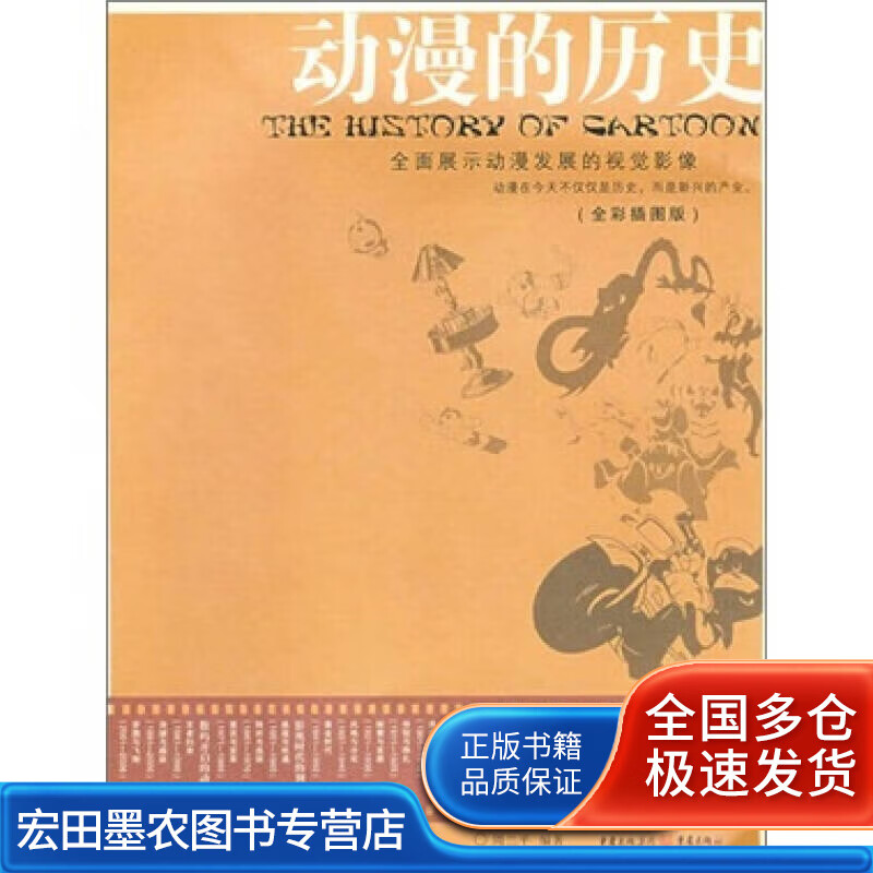 动漫的历史 周兰平编著 重庆出版社【好书