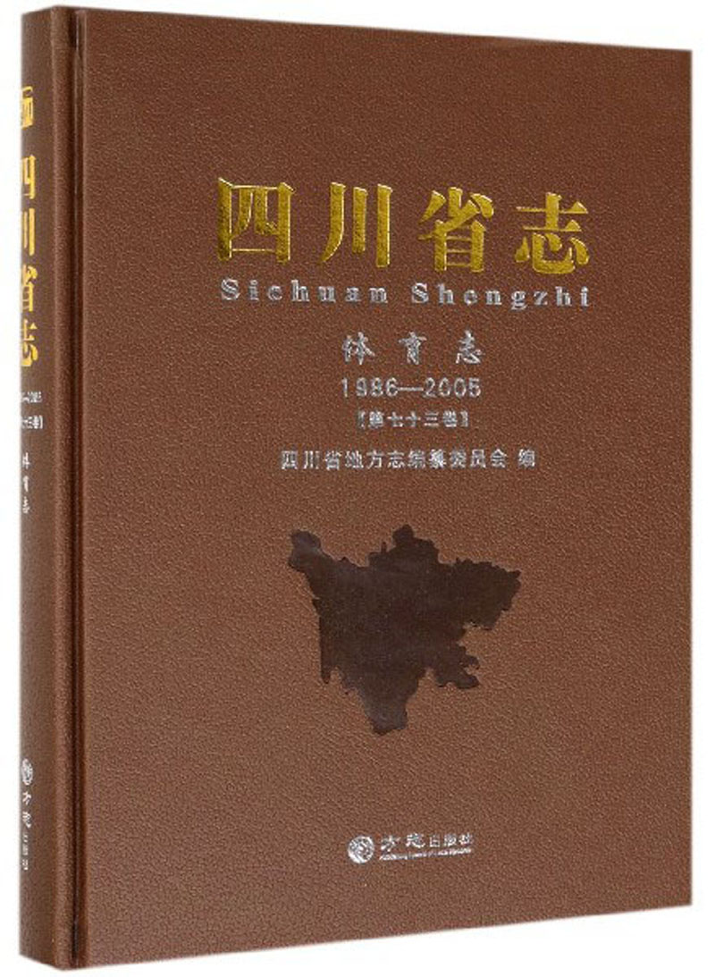 四川省志（体育志 1986-2005 第73卷）