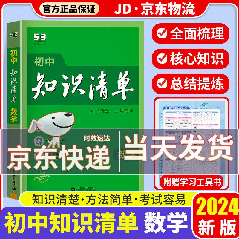 【科目自选】2024新版知识清单初中知识清单全套 初一初二初三适用初中教辅书曲一线 初中数学