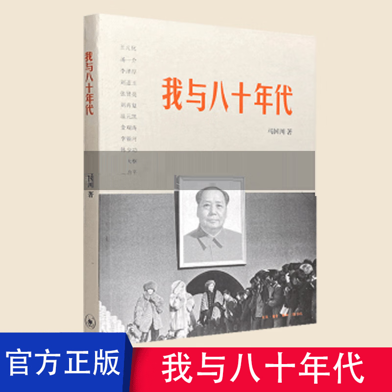 正版 我与八十年代 马国川 书店文化 生活·读书·新知三联书店 书籍