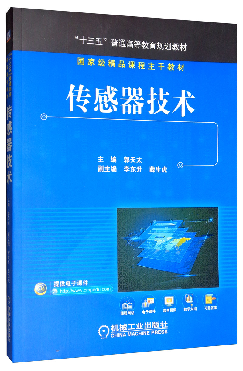 传感器技术