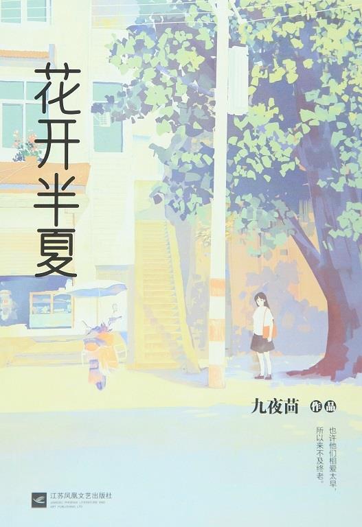 花开半夏 九夜茴 著 江苏文艺出版社
