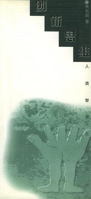 创新思维人类智慧思维丛书朱长超【正版好书,下单速发】