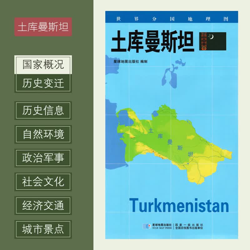 世界分国地理图 土库曼斯坦地图 约84*60cm政区图