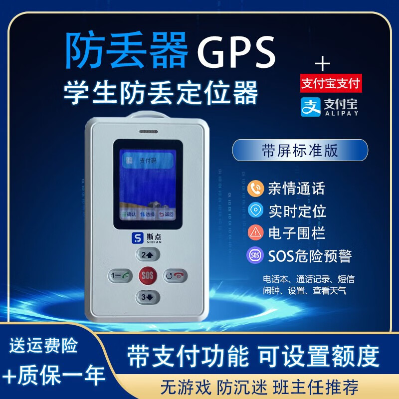 斯点 定位器电子学生卡带儿童GPS老年人防丢追踪器双向通话学生手机带支付功能升级版 带屏支付版(可绑定ZFB设置额度)属于什么档次？
