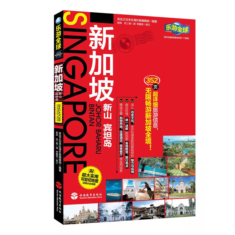 乐游-新加坡 旅游指南攻略自助游出国旅游 国外旅游常识书籍 景点购物交通美食住宿书籍 旅游教育出版社9787563731749