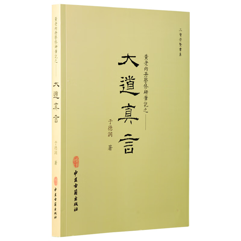 大道真言：黄老内丹学修研笔记传统内丹学的现代转化、黄老内丹学理论的整理与传承、中华上古话传说中的生命