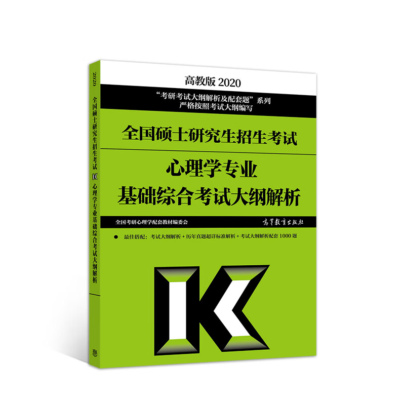 2020考研大纲 2020全国硕士研究生招生考试心理学专业基础综合考试解析 