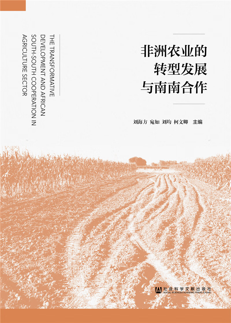 非洲农业的转型发展与南南合作