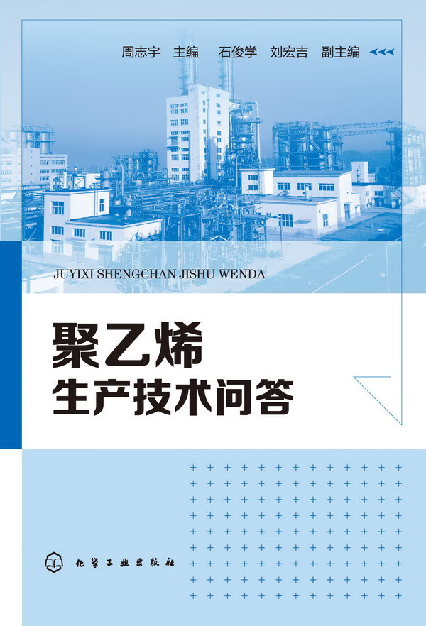 聚乙烯生产技术问答 周志宇 主编