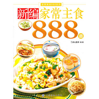 新编家常主食888道 犀文图书著 9787506477963 中国纺织出版社