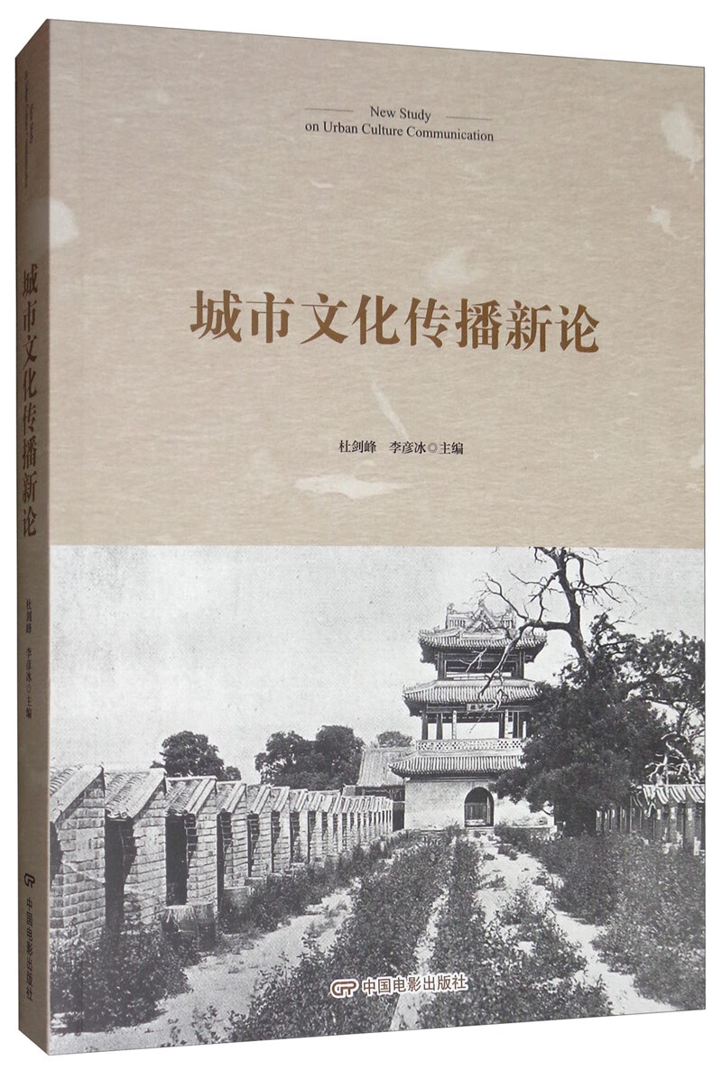城市文化传播新论