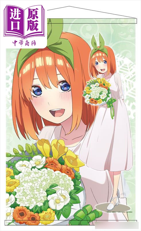 b2挂画 五等分新娘 挂轴 白裙版 中野四叶 日版原版动漫周边