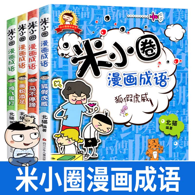 米小圈漫画成语全套4册上学记 成语接龙故事大全小学生注音版 儿童读物6岁以上一8岁二三四年级经典套装五六 米小圈漫画成语 全4册