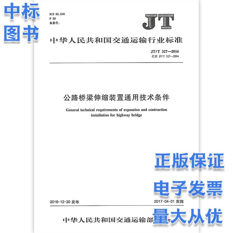 公路桥梁伸缩装置通用技术条件JT/T327-2016