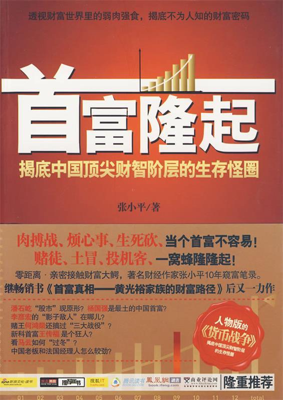 首富隆起 张小平 著【正版】
