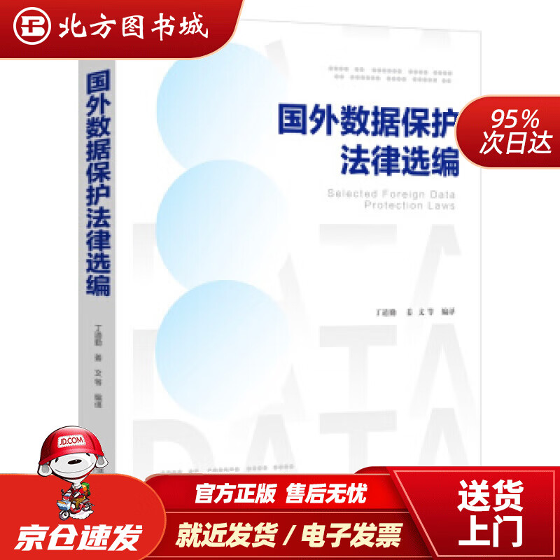 【正版现货】国外数据保护法律选编丁道勤，姜文等著 北方图书城
