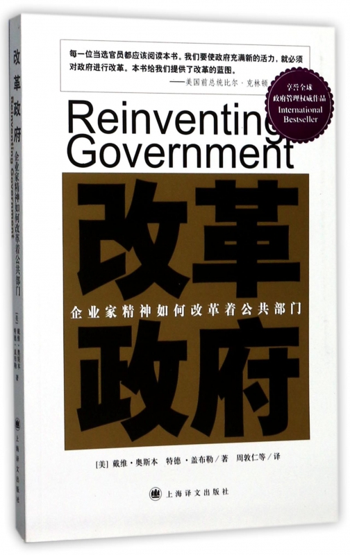 改革政府(企业家精神如何改革着公共部门)
