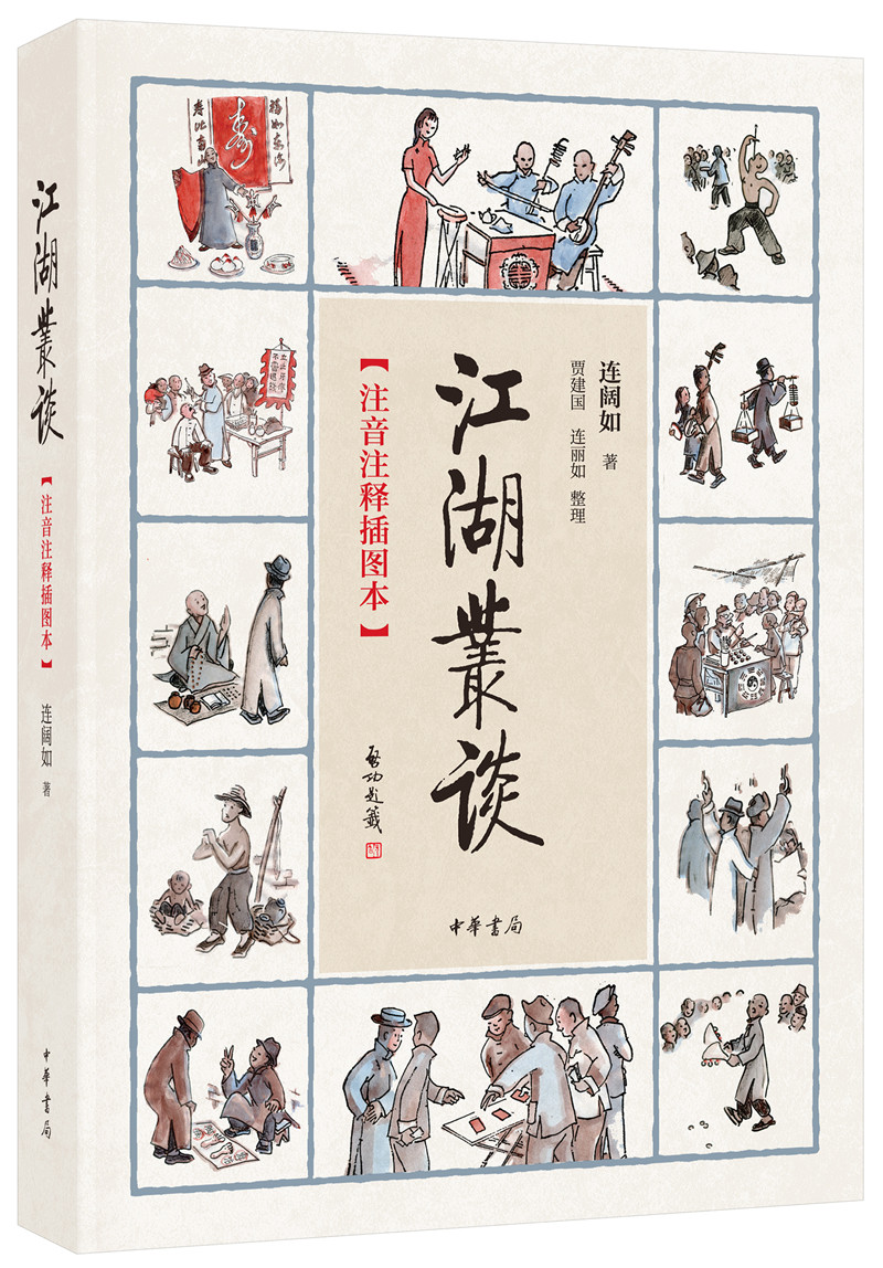 江湖丛谈（注音注释插图本）属于什么档次？