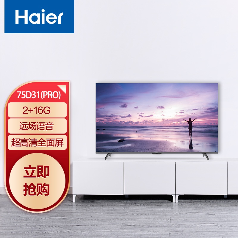 海尔（Haier）LU75D31(PRO) 75英寸4K超高清 声控全面屏 人工智能家电互联 教育电视HDR 2+16G以旧换新