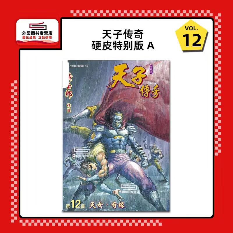 预售【外图港版漫画】天子传奇12 精装硬皮版A / 黄玉郎 玉皇朝